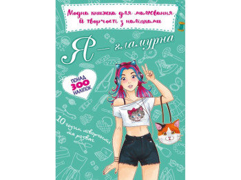 Модна книжка для малювання й творчості з наліпками, Я гламурна, Crystal Book