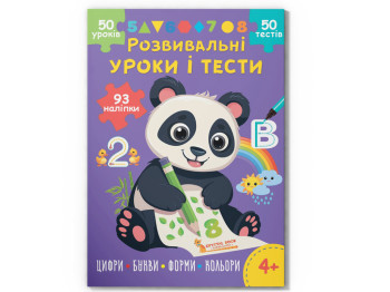 Розвивальні уроки і тести, Панда, 93 наліпки, Crystal Book