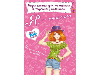 Модна книжка для малювання й творчості з наліпками, Я стильна, Crystal Book