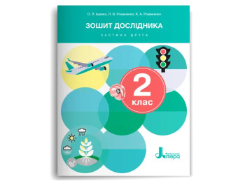 НУШ 2 класс. Тетрадь исследователя. Часть 2. Ранок Л1425У