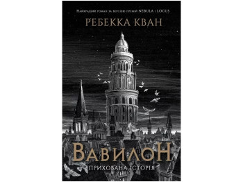 Роман фэнтези "Вавилон. Скрытая история", Ребекка Кван, Жорж