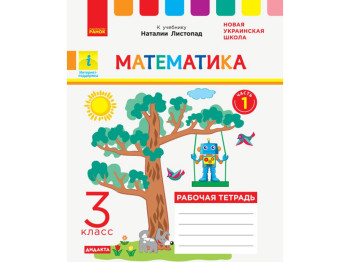 НУШ 3 кл, Математика, Рабочая тетрадь Ч,1, Ранок