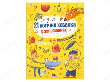 Дитяча книга. Книжки для розумників. 21 логічна ничку в питаннях. Ранок АРТ20001У