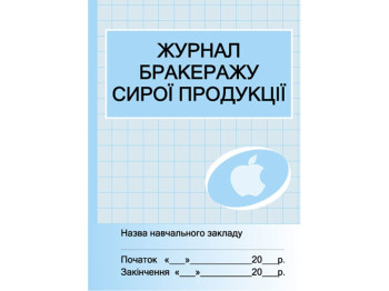 Журнал учета бракеража сырой продукции. Ранок О376023У