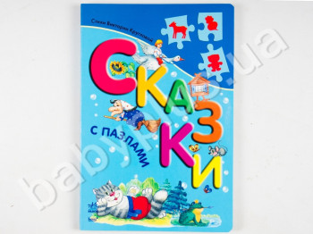 Дитяча книга з пазлами Казки, Ранок