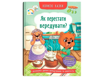 Полезные сказки. Как перестать капризничать? Crystal Book F00031304