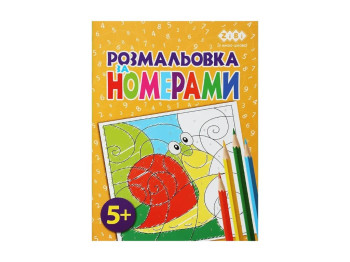 Розмальовка за номерами, 5+, ZiBi KIDS Line