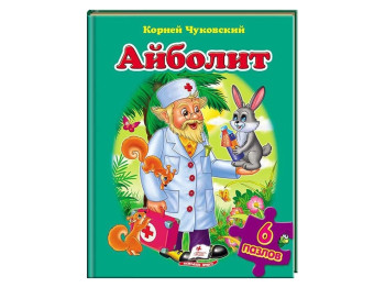 Дитяча книжка-пазл Айболить, Корній Чуковський, Пазли, 6 шт, Пегас