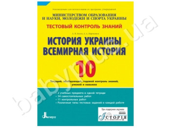 Тестовий контроль знань Історія України, Всесвітня історія, 10 клас, Літера
