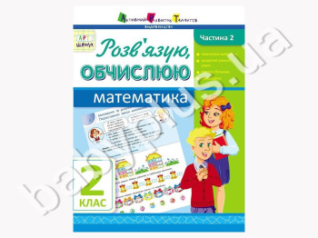 Учебное пособие, Решаю, вычисляю, Математика, Ч, 2, 2 класс, Серия АРТ школа