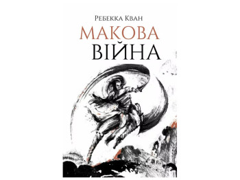 Ребекка Кван, Макова війна, Книга 1, Жорж