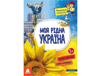 Маленькие украиноведы. Моя родная Украина. Ранок КН1726001У