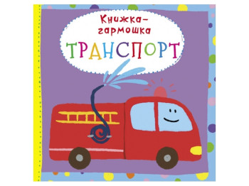 Книжка-гармошка.Транспорт. Crystal Book F00020287