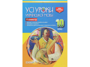 Пособие "Все уроки украинского языка. ІІ семестр", 10 класс, Е. П. Голобородько, К. Ю. Голобородько