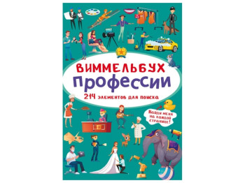 Виммельбух. Профессии. Crystal Book F00028022