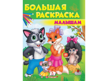 Велика розмальовка малюкам, з картинками, Пегас