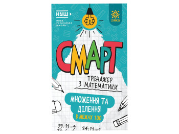 Смарт Тренажер з математики, Множення та дiлення у межах 100, 8+, ZIRKA