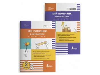Посібник "Мій помічник з математики", 2 клас НУШ комплект, С. Логачевська, Т. Логачевська, Літера