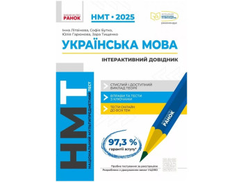 НМТ 2025. Украинский язык. Интерактивный справочник. Ранок Д178074У