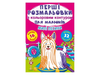 Первые раскраски с цветным контуром для малышей. Милые собачки. Crystal Book