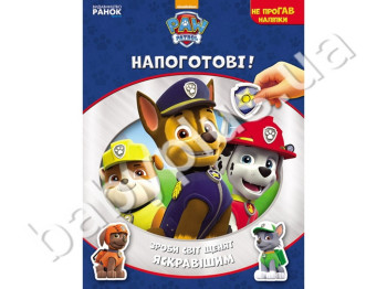 Детская книга Щенячий Патруль, Не проГАВ наклейки, Начеку, Ранок