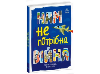 Расширение мировоззрения. Нам не нужна война. Ранок А1434021У