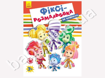 Розмальовка Фіксі-розмальовка з цифрами, Помаранчева, Ранок