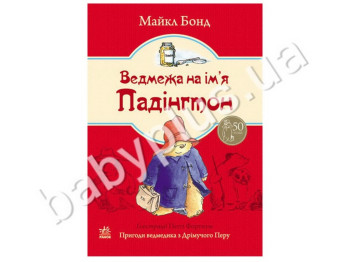 Детская книга Приключения Падингтона, Медведь по имени Падингтон, Книга 1, Ранок
