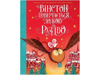 Детская книга Уинстон возвращается домой на Рождество. Ранок Z104129У