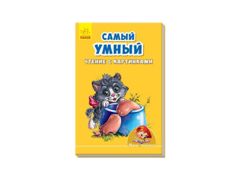 Міні-книжки, Вчимося з Міні, Самий розумний, Читання з малюнками, Ранок