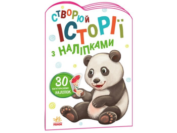 Книга с наклейками "Создай истории с наклейками. Панда", Ранок
