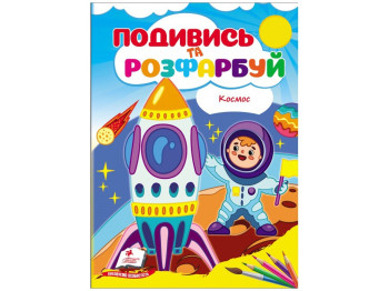 Посмотри и раскрась Космос. Пегас 9786178172220