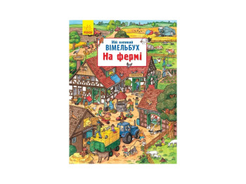 Мой большой вимельбух, На ферме, Ранок