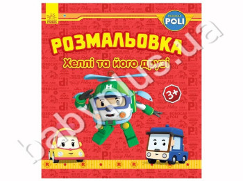 Розмальовка Robocar Poli Хеллі таі його друзі, Ранок
