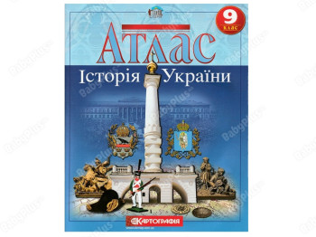 Атлас. История Украины 9 класс. Картография 9789669462947