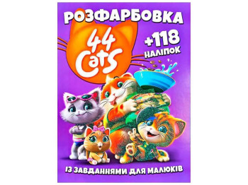 Розмальовка з завданнями для малюків 118 наліпок А4, 44 кота, Читанка