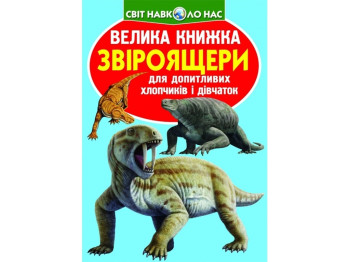 Большая книга. Звероящеры. Crystal Book F00010906