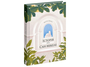 Книга История о Сан-Микеле, One more page