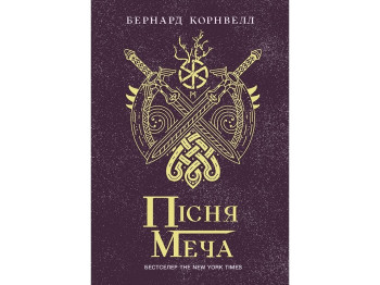 Саксонские хроники. Песнь меча. Книга 4. Ранок Ч1484004У