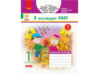 НУШ 1 кл, Я досліджую світ, Робочий зошит, Частина 1, Ранок