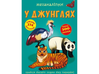 Меганаклейки. В джунглях. Crystal Book F00023055