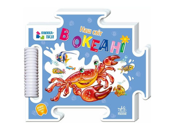 Детская книга "Наш мир. В океане", пазл, 1-3 года, Ранок