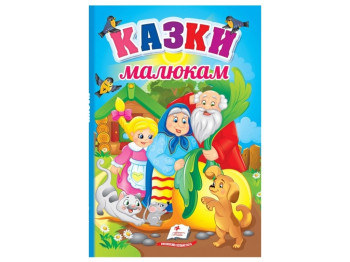 Детская книга Первые знания малыша. Сказки малышам. Пегас 9789664665213