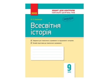 Контроль знаний. Всемирная история 9 кл. Ранок Г487062У