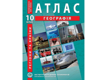 Атлас "География. Регионы и страны", 10 класс, Институт передовых технологий