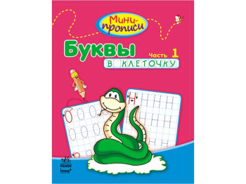 Навчальний посібник Міні-прописи, Букви в клітинку, Частина 1, Ранок
