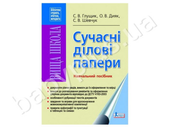 Навчальний посібник Сучасні ділові папери, Літера