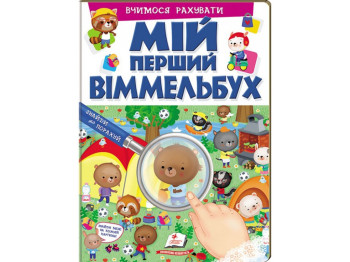Мій перший віммельбух, Вчимося рахувати, Пегас