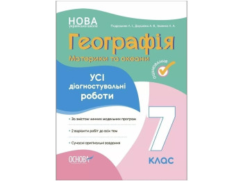 Оценивание. География. Материки и океаны. Все диагностические работы. 7 класс. Основа КЗУ028