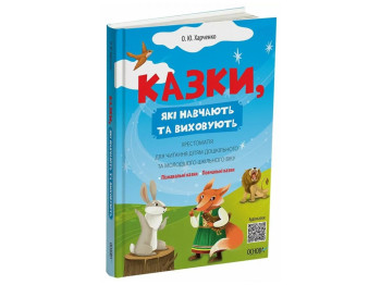 Хрестоматия "Сказки, обучающие и воспитывающие", 3–6 г., А. Харченко, Основа